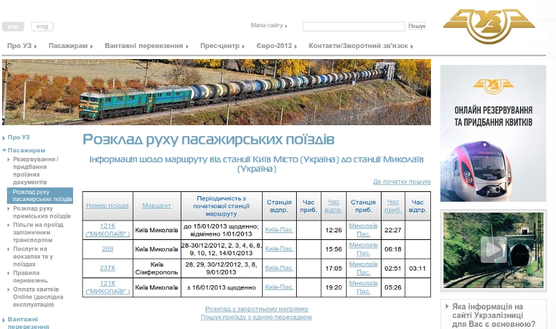«Укрзалізниця» официально изменила график поезда «Киев»-«Николаев»