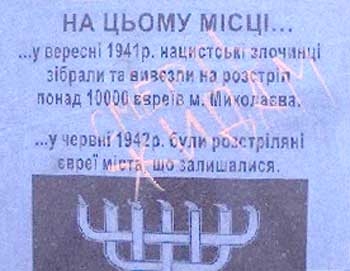 В Николаеве снова осквернен памятник жертвам Холокоста