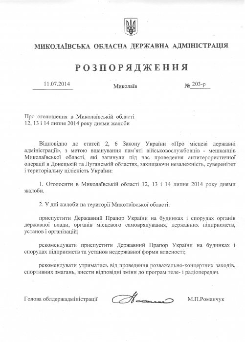 В Николаевской области объявлен траур по погибшим на Донбассе