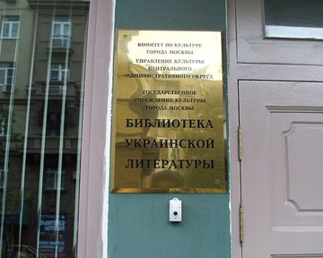 Украинская библиотека в России - "рассадник экстремизма"