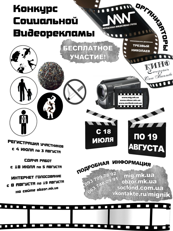 В Николаеве пройдет конкурс социальной видео-рекламы