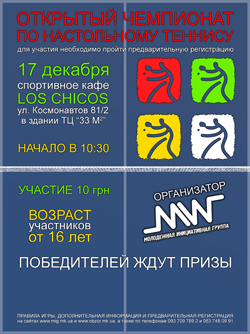 В Николаеве пройдет Открытый чемпионат по настольному теннису